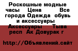 Роскошные модные часы  › Цена ­ 160 - Все города Одежда, обувь и аксессуары » Аксессуары   . Тыва респ.,Ак-Довурак г.